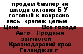 продам бампер на шкода октавия Б/У (готовый к покраске, весь  крепеж целые) › Цена ­ 5 000 - Все города Авто » Продажа запчастей   . Краснодарский край,Геленджик г.